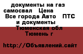 документы на газ52 самосвал › Цена ­ 20 000 - Все города Авто » ПТС и документы   . Тюменская обл.,Тюмень г.